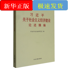 习近平关于社会主义经济建设论述摘编