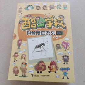 酷虫学校昆虫科普漫画系列·甲虫班（套装共6册）