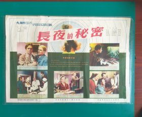 精品电影海报：《长夜的秘密》(1955)，2开——长春电影译制片厂出品，中国电影放映公司发行，(包老包真)——更多宣传画、年画请进店选拍选购！不带框圆筒邮寄(请注意套膜有反光)。