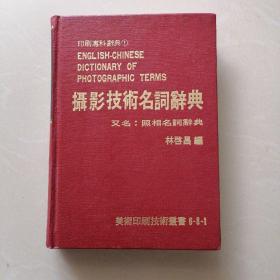 攝影技術名詞辭典 又名：照相名詞辭典