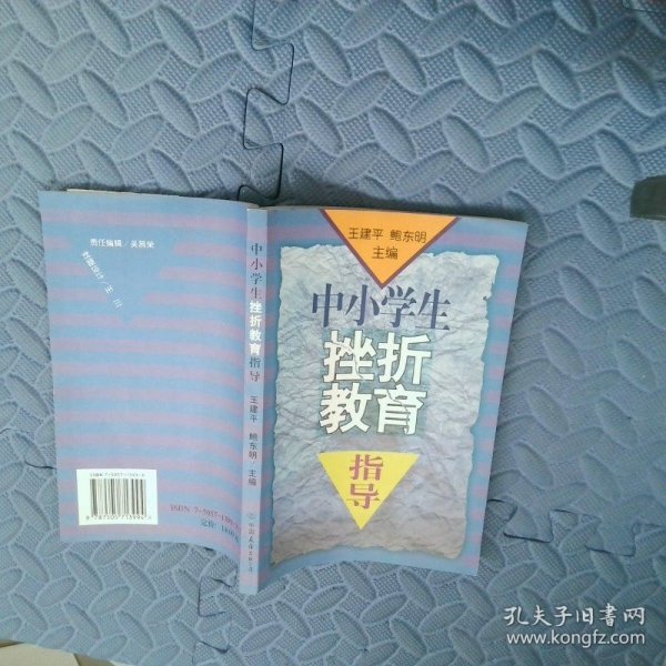 中小学生挫折教育指导