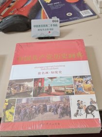 中国共产党历史画典