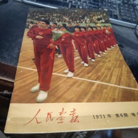 人民画报1971（第6期）增刊