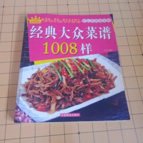 经典大众菜谱1008样