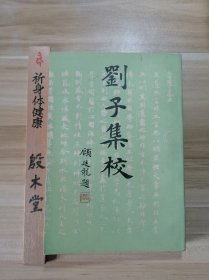 刘子集校（1985年一版一印，编者铃印签赠本，名家藏书）