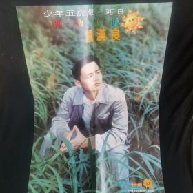 早期香港电影电视海报 郑伊健 钟汉良
