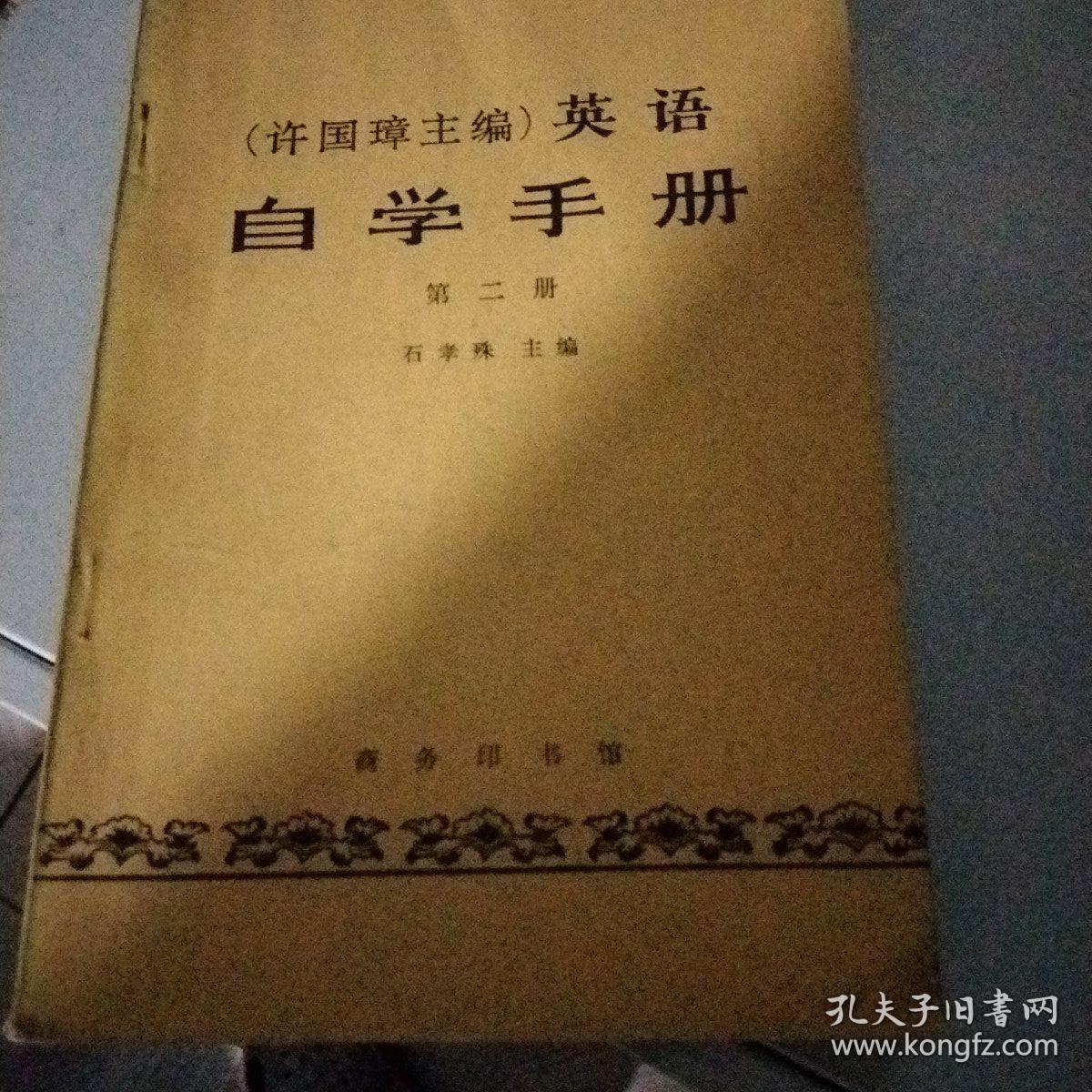 英语自学手册(一，二两册)