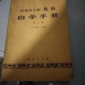 英语自学手册(一，二两册)