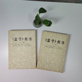 《孟子》批注（上下册）