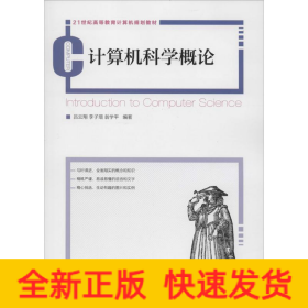 計算機科學概論