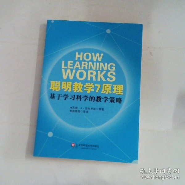 聪明教学7原理：基于学习科学的教学策略