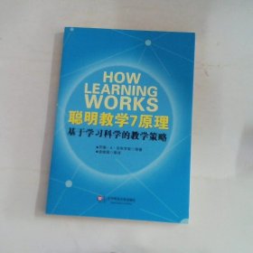 聪明教学7原理：基于学习科学的教学策略