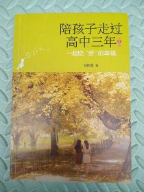 陪孩子走过高中三年（第2版）
