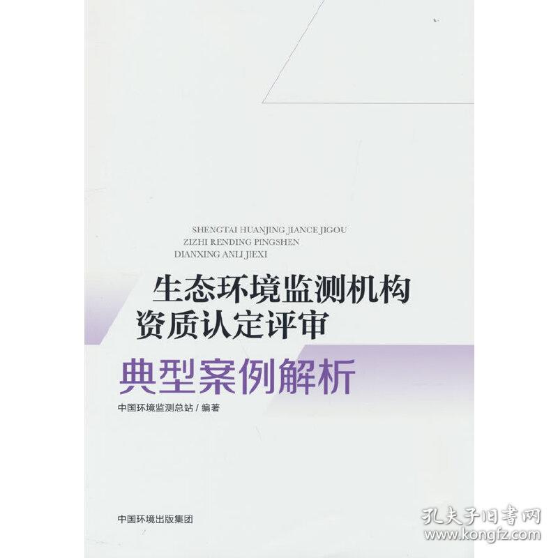 新华正版 生态环境监测机构资质认定评审典型案例解析 中国环境监测总站 9787511150882 中国环境出版社