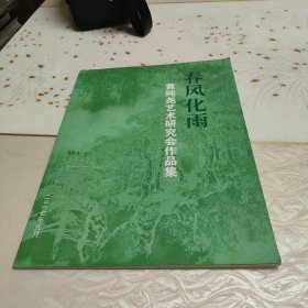 黄纯尧艺术研究会作品集:春风化雨