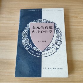 金元全真道内丹心性学