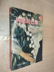 肉艳的巴黎--徐志摩小说精品