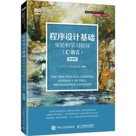 程序设计基础实验和学习指导（C语言）（微课版）