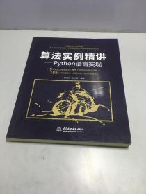 算法实例精讲—Python语言实现