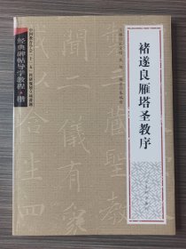 经典碑帖导学教程·楷·褚遂良雁塔圣教序