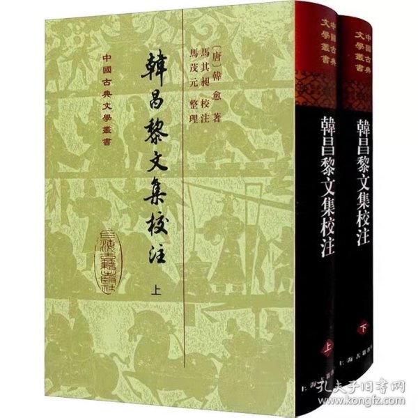 韩昌黎文集校注(全二册)(精)(中国古典文学丛书)