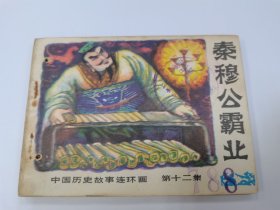 秦穆公霸业