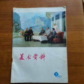 美术资料197301（放阁楼位）