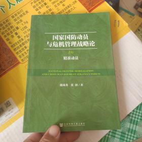 国家国防动员与危机管理战略论（套装共16册）