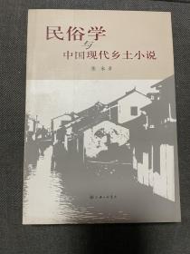 民俗学与中国现代乡土小说