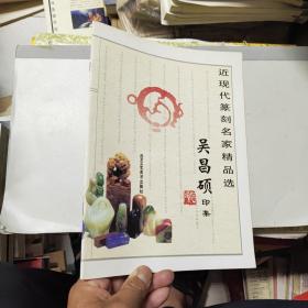 吴昌硕印集  近现代篆刻名家精品选