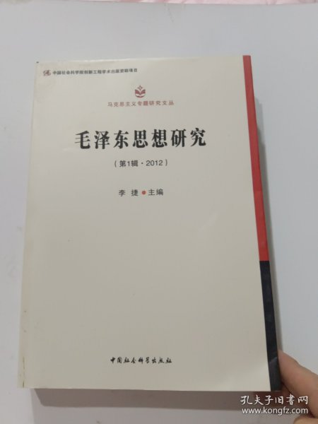 毛泽东思想研究(第1辑2012)/马克思主义专题研究文丛
