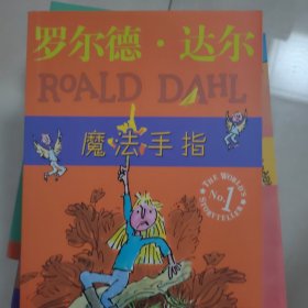 魔法手指：罗尔德·达尔作品典藏