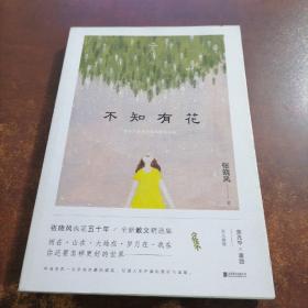 不知有花(张晓风执笔50周年纪念版)