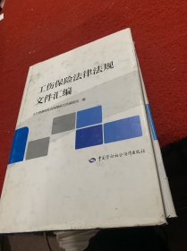 工伤保险法律法规文件汇编