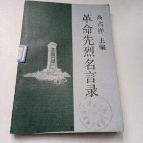 革命先烈名言录