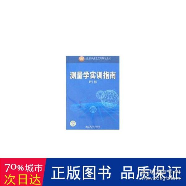 21世纪高等学校规划教材：测量学实训指南