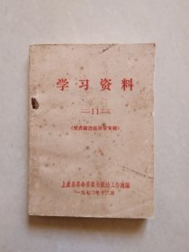 学习资料（学点政治经济学专辑），上虞县革命委员会政治工作组编，1972.12.