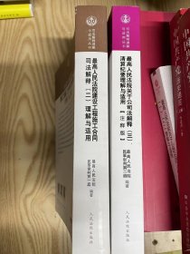 最高人民法院关于公司法解释（三）、清算纪要理解与适用（注释版）  最高人民法院建设工程施工合同司法解释二理解与适用    2本