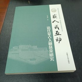 嵌入式互动：清代蒙古入藏熬茶研究/北部边疆历史与现状研究文库