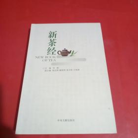 《新茶经》（中国国际茶文化研究全文库）(刘枫签名，包真丿