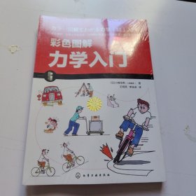 彩色图解力学入门
