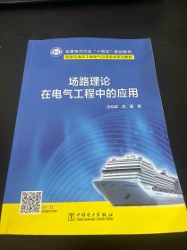 场路理论在电气工程中的应用