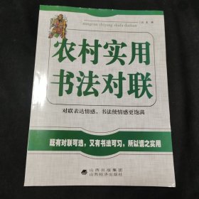 農(nóng)村實用書法對聯(lián)