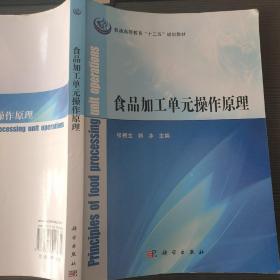 食品加工单元操作原理张根生、韩冰9787030369123