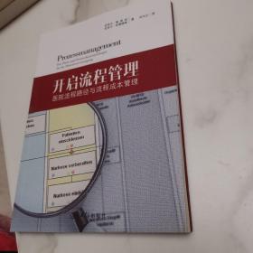 开启流程管理 医院流程路径与流程成本管理