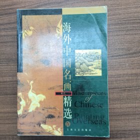 海外中国名画精选.Ⅳ.明代