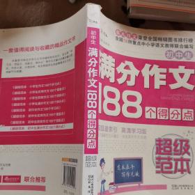 非凡作文·超级范本：初中生满分作文188个得分点