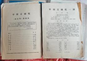 节目单【中国京剧院一团演出。昆仑草。红灯记】2张 中国京剧院团 1966年4月北京