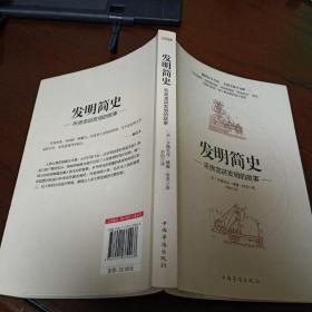 《发明简史：听房龙讲发明的故事》【品如图】