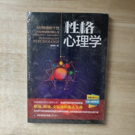 性格心理学【全新未拆封】